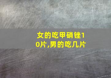 女的吃甲硝锉10片,男的吃几片