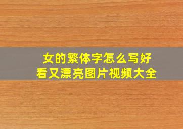 女的繁体字怎么写好看又漂亮图片视频大全