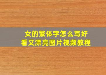 女的繁体字怎么写好看又漂亮图片视频教程