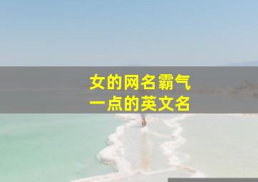 女的网名霸气一点的英文名