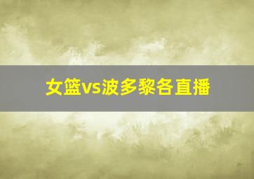 女篮vs波多黎各直播