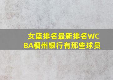 女篮排名最新排名WCBA稠州银行有那些球员