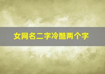 女网名二字冷酷两个字