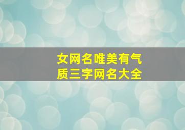 女网名唯美有气质三字网名大全