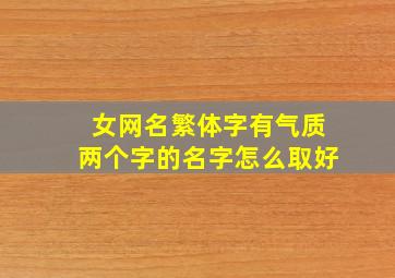 女网名繁体字有气质两个字的名字怎么取好