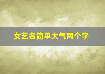 女艺名简单大气两个字