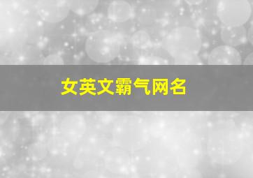 女英文霸气网名