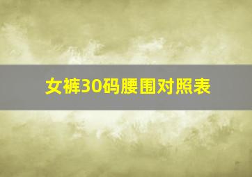 女裤30码腰围对照表