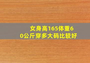 女身高165体重60公斤穿多大码比较好