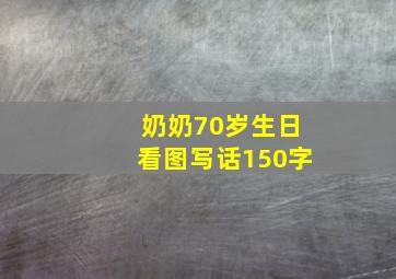 奶奶70岁生日看图写话150字