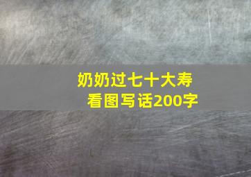 奶奶过七十大寿看图写话200字