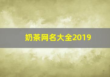 奶茶网名大全2019