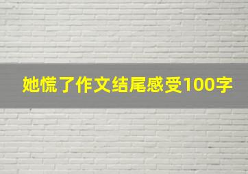 她慌了作文结尾感受100字