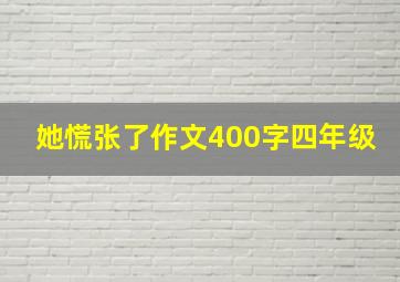 她慌张了作文400字四年级