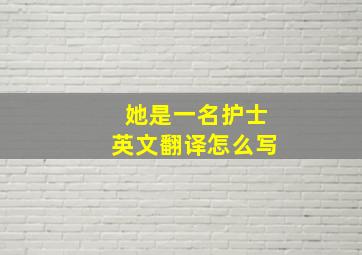 她是一名护士英文翻译怎么写