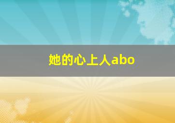 她的心上人abo