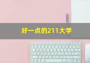 好一点的211大学