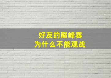 好友的巅峰赛为什么不能观战