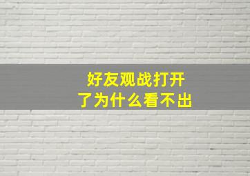 好友观战打开了为什么看不出