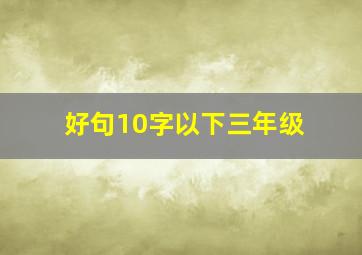 好句10字以下三年级