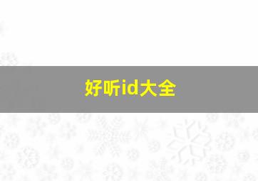 好听id大全