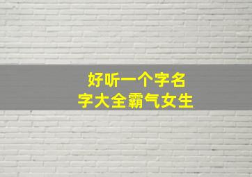 好听一个字名字大全霸气女生