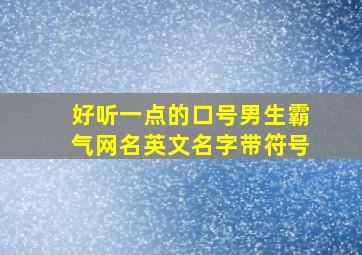 好听一点的口号男生霸气网名英文名字带符号