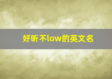 好听不low的英文名