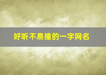 好听不易撞的一字网名