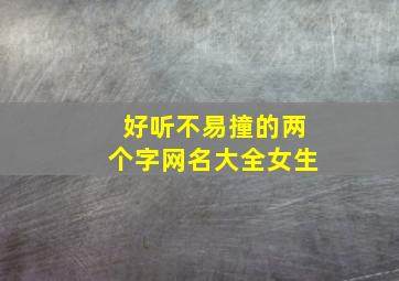 好听不易撞的两个字网名大全女生