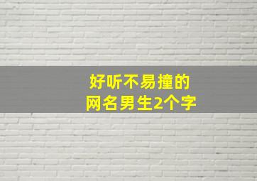 好听不易撞的网名男生2个字