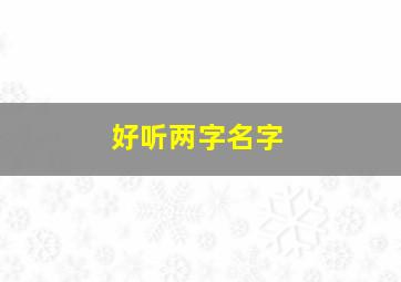 好听两字名字