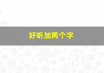 好听加两个字