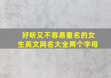 好听又不容易重名的女生英文网名大全两个字母