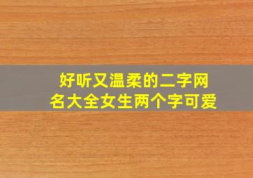 好听又温柔的二字网名大全女生两个字可爱