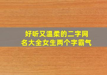 好听又温柔的二字网名大全女生两个字霸气