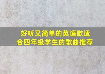 好听又简单的英语歌适合四年级学生的歌曲推荐