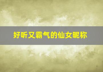 好听又霸气的仙女昵称