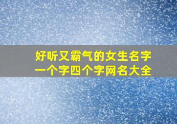 好听又霸气的女生名字一个字四个字网名大全