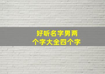 好听名字男两个字大全四个字