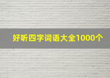 好听四字词语大全1000个