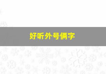 好听外号俩字