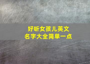 好听女孩儿英文名字大全简单一点