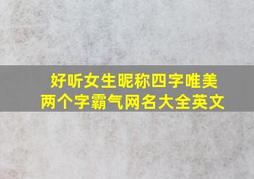 好听女生昵称四字唯美两个字霸气网名大全英文