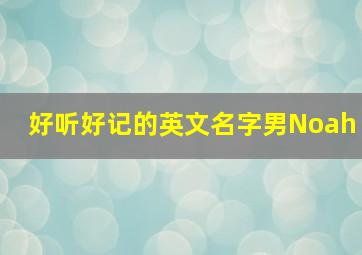 好听好记的英文名字男Noah