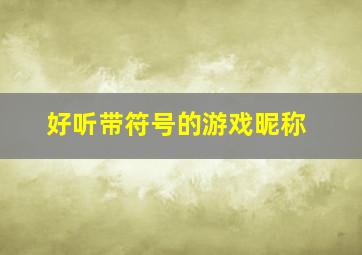 好听带符号的游戏昵称