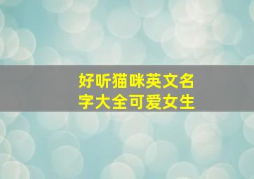 好听猫咪英文名字大全可爱女生