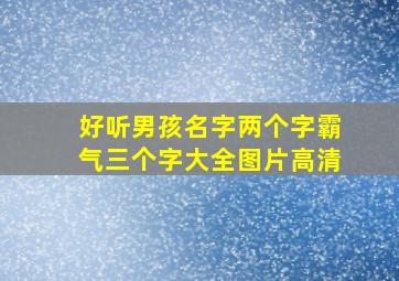 好听男孩名字两个字霸气三个字大全图片高清