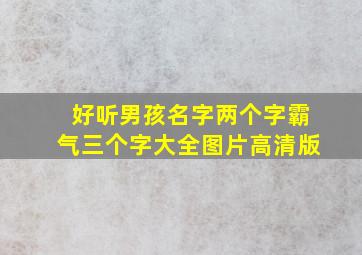 好听男孩名字两个字霸气三个字大全图片高清版