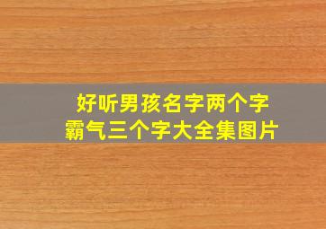 好听男孩名字两个字霸气三个字大全集图片